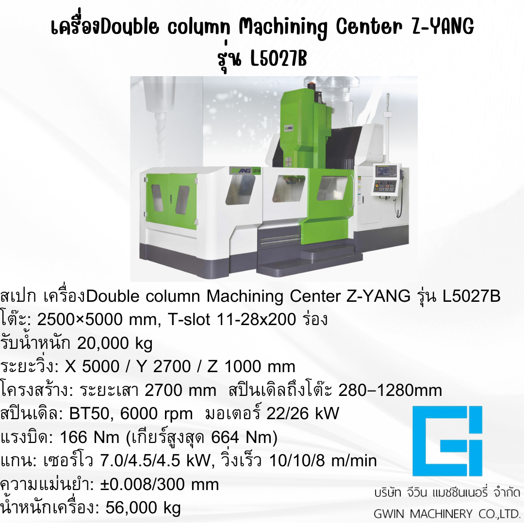 เครื่องแมชชีนนิ่งเซ็นเตอร์แบบเสาคู่ Z-YANG รุ่น L5027B